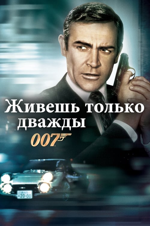 007: Живёшь только дважды