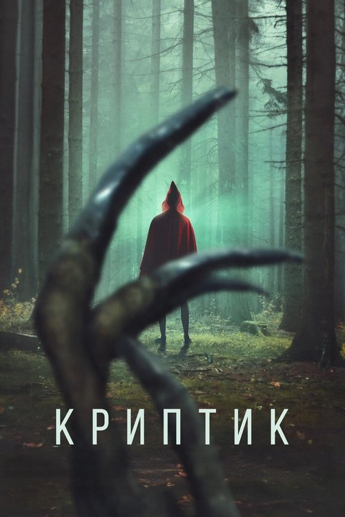 Криптик