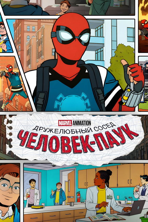 Ваш дружелюбный сосед Человек-Паук