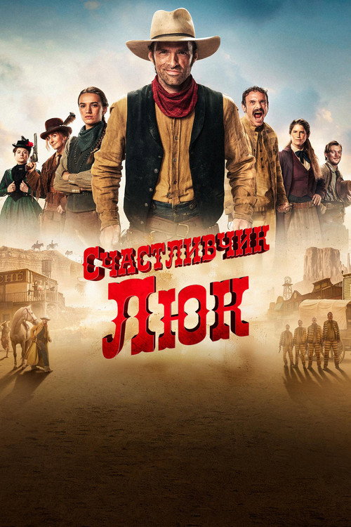 Счастливчик Люк