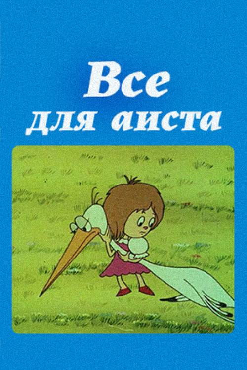 Всё для аиста