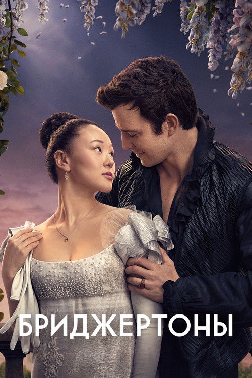 Бриджертоны