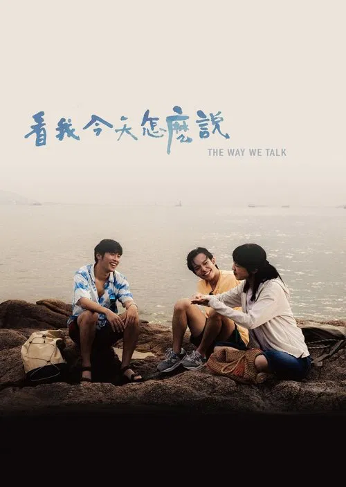 看我今天怎麼說