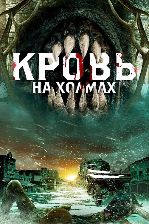 Кровь на холмах