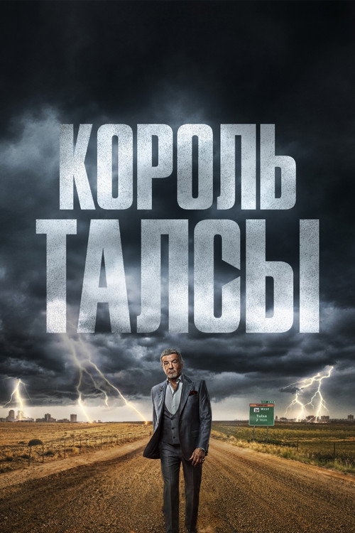 Король Талсы
