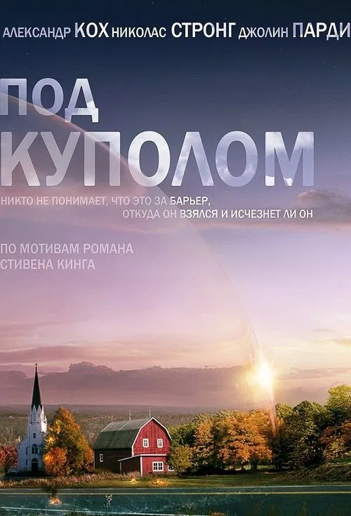 Под куполом