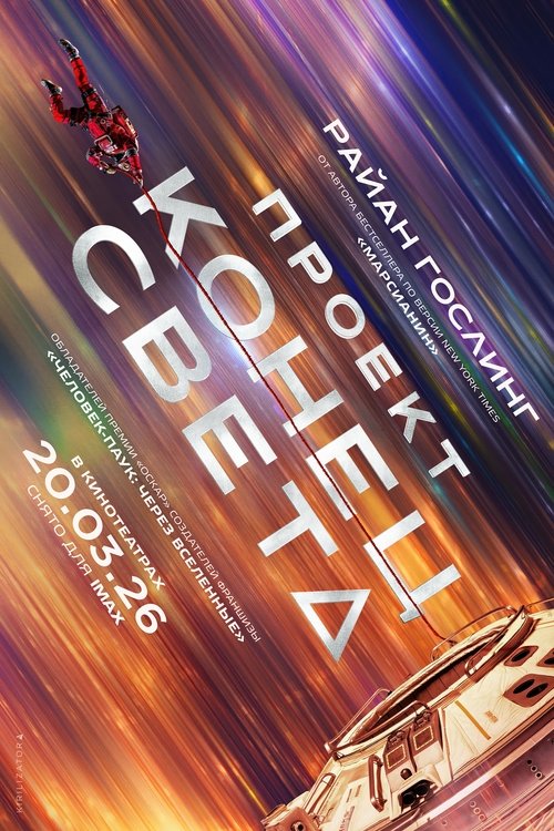 Проект «Конец света»