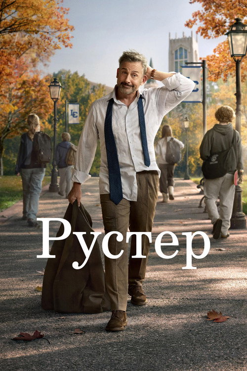 Рустер