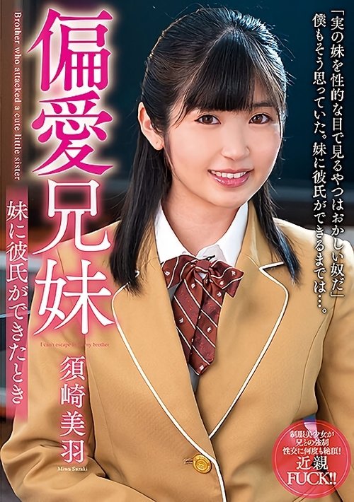 偏愛兄妹 妹に彼氏ができたとき 須崎美羽
