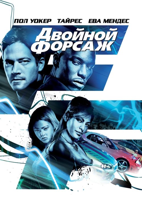 Двойной форсаж - Рейтинги, отзывы, дата выхода на CUB