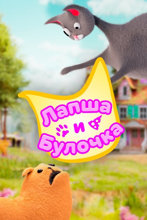 Лапша и Булочка