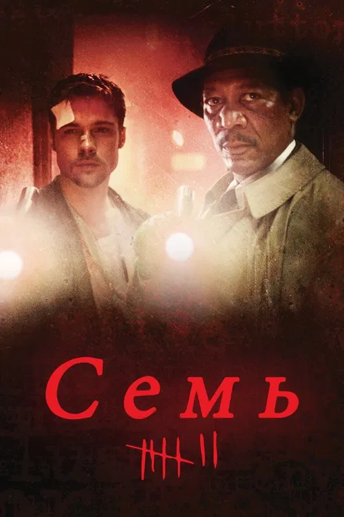 Семь