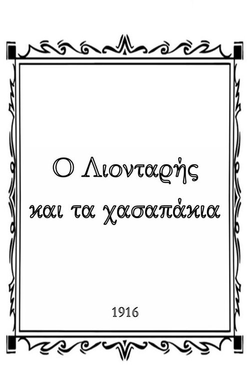 O Λιονταρής  και τα χασαπάκια