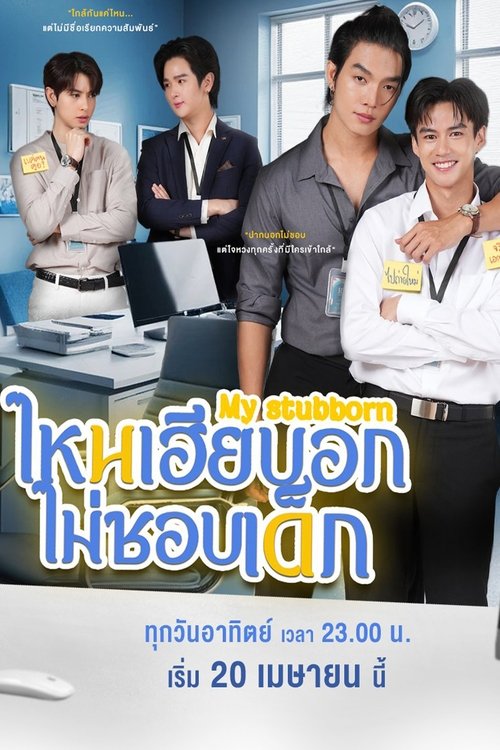 ไหนเฮียบอกไม่ชอบเด็ก