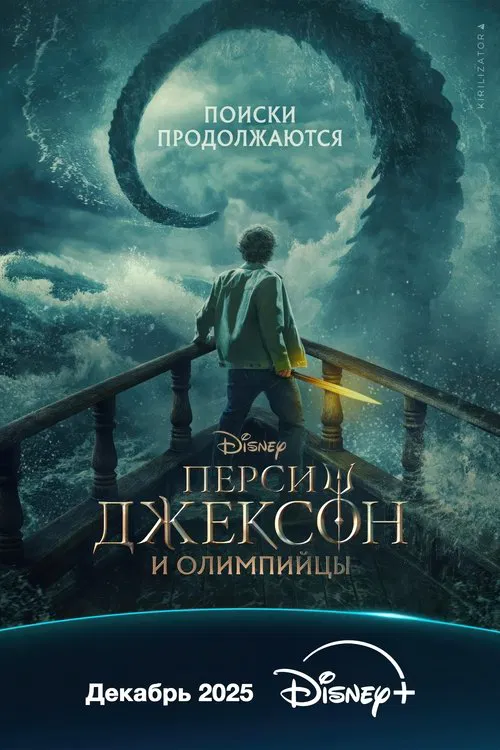 Перси Джексон и Олимпийцы