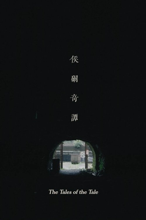 侯硐奇譚
