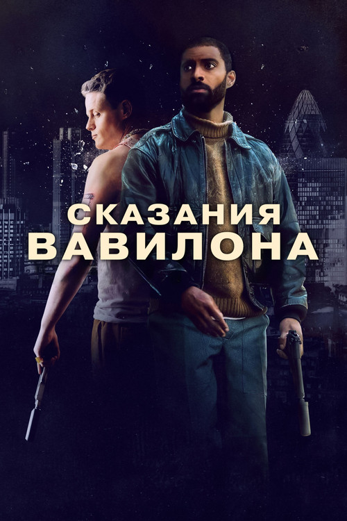 Сказания Вавилона