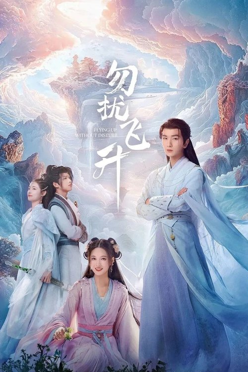 Просьба не мешать вознесению