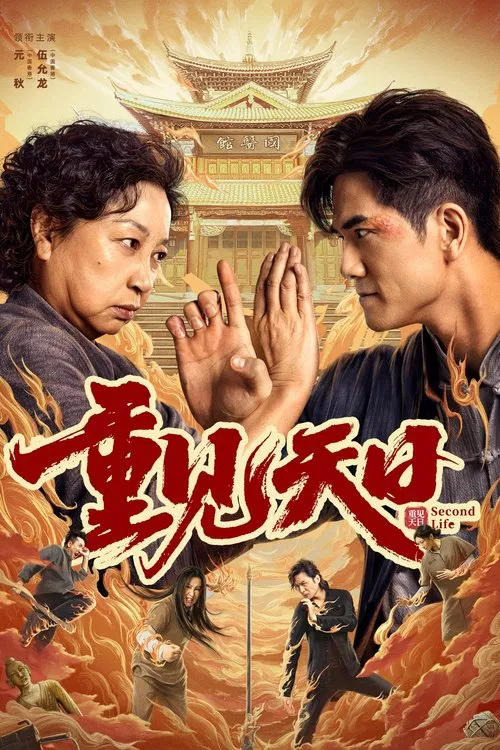 重见天日