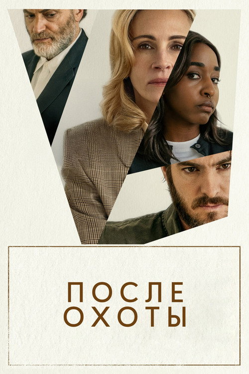 После охоты