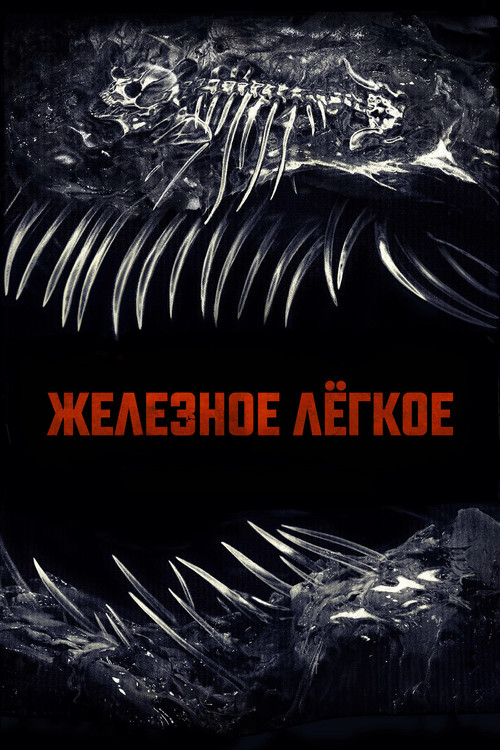 Железное легкое