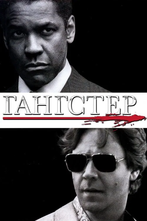Гангстер