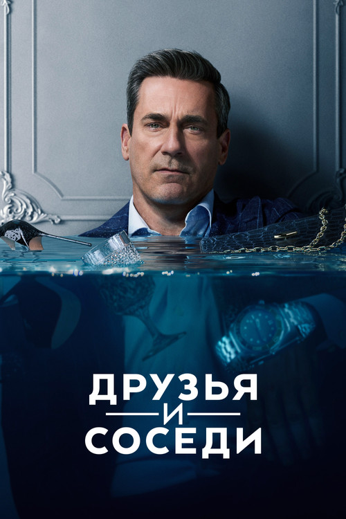 Друзья и соседи