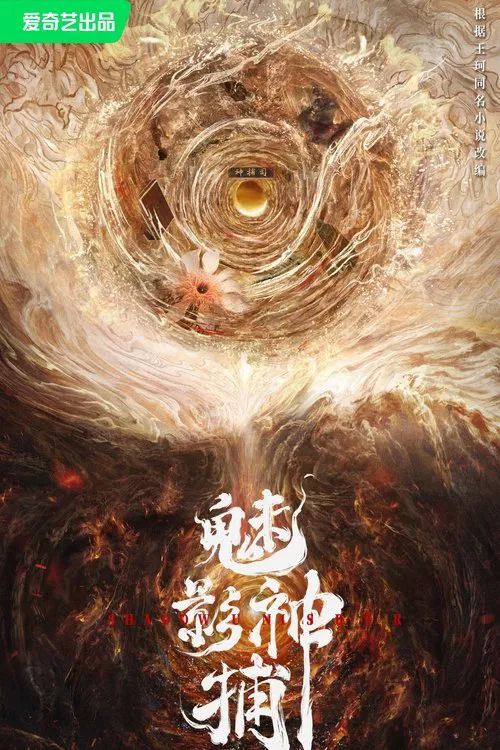 魅影神捕
