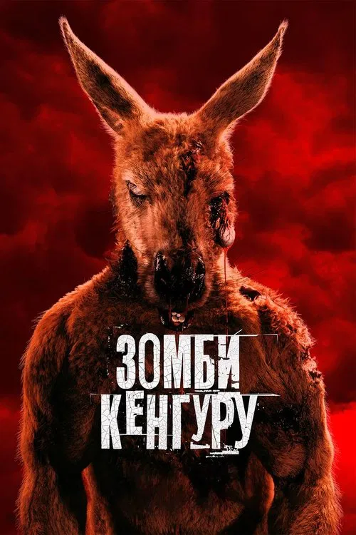 Зомби-кенгуру