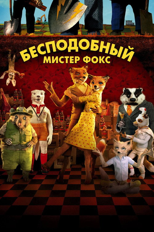 Бесподобный мистер Фокс