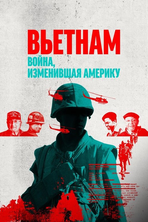 Вьетнам. Война, изменившая Америку