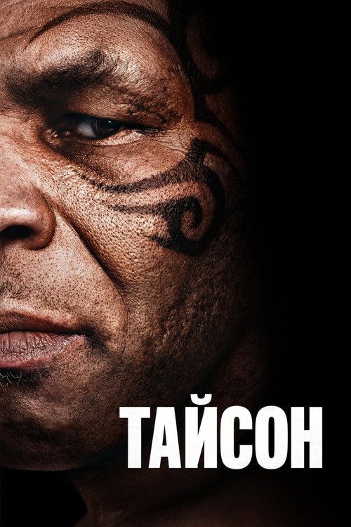Тайсон