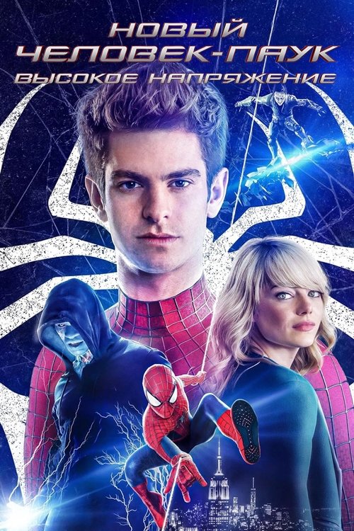 Новый Человек-паук: Высокое напряжение