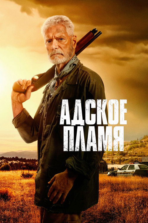 Адское пламя