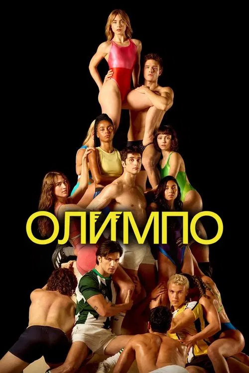 Олимпо