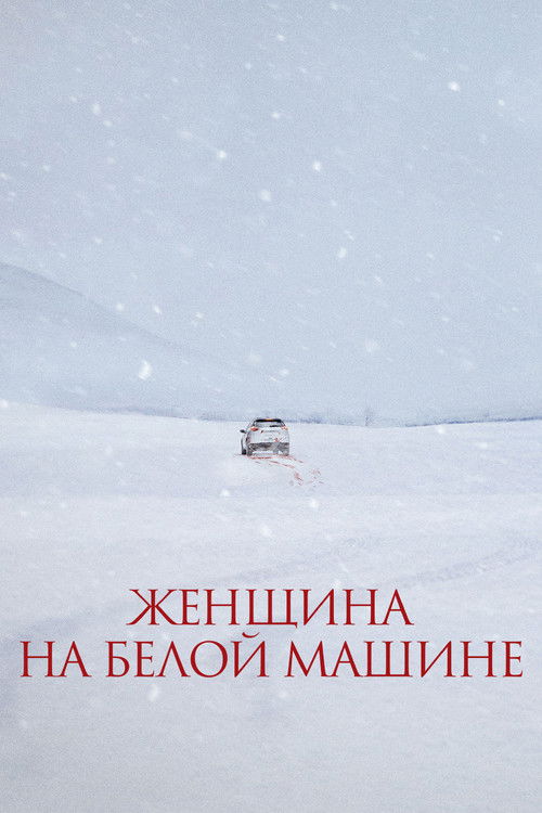 Женщина на белой машине