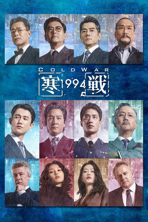寒戰1994