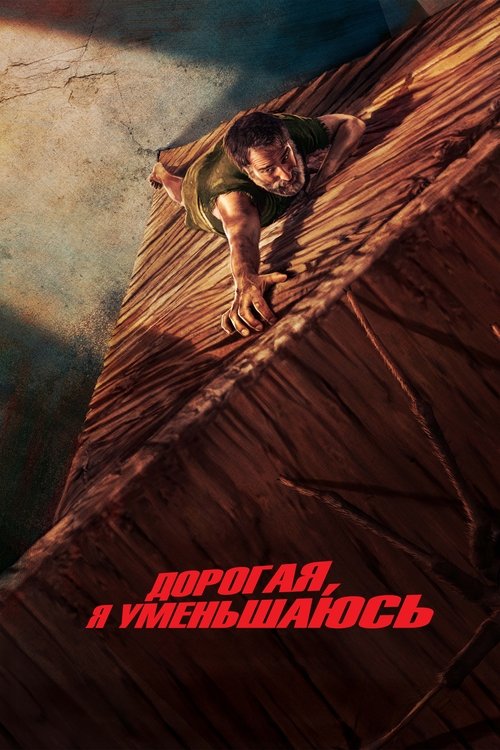 Дорогая, я уменьшаюсь