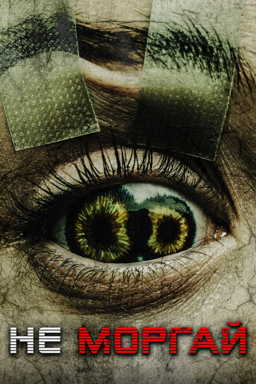 Никогда не моргай