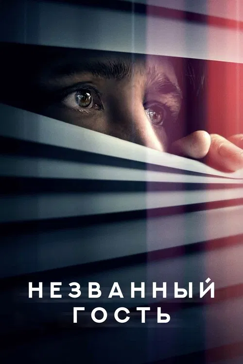 Незваный гость
