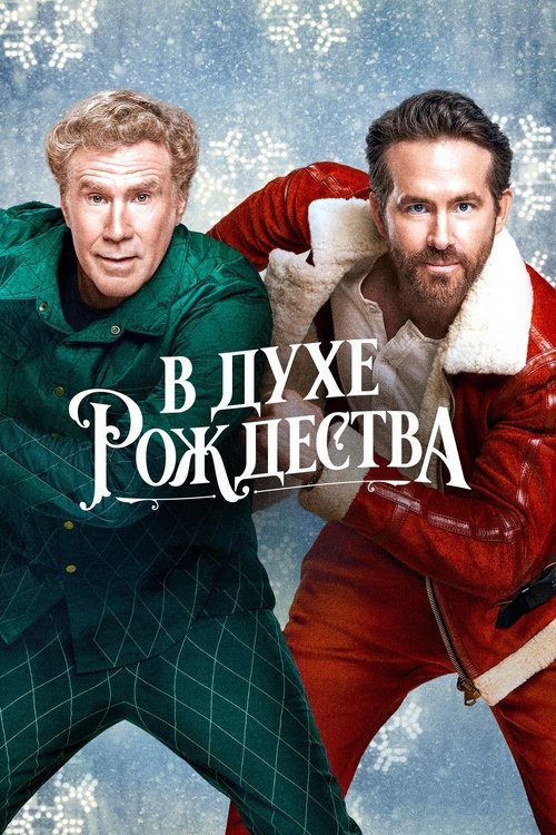 В духе Рождества
