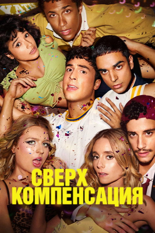 Сверхкомпенсация