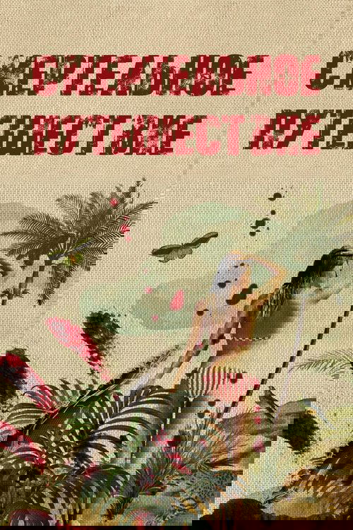 Смертельное путешествие