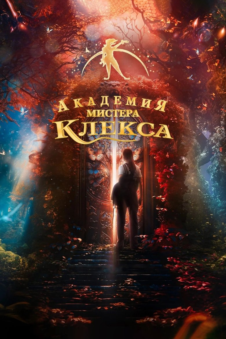 Клекс Клекс