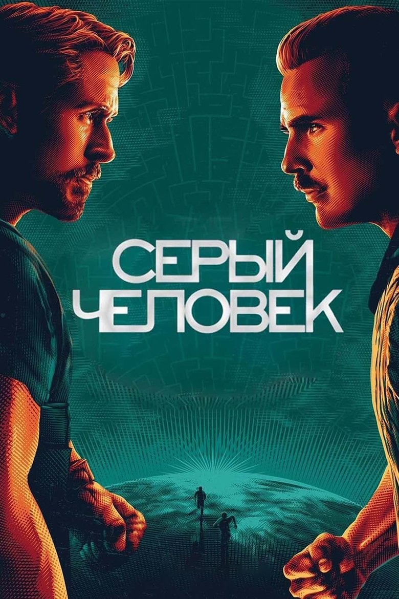 Серый человек - Рейтинги, отзывы, дата выхода на CUB