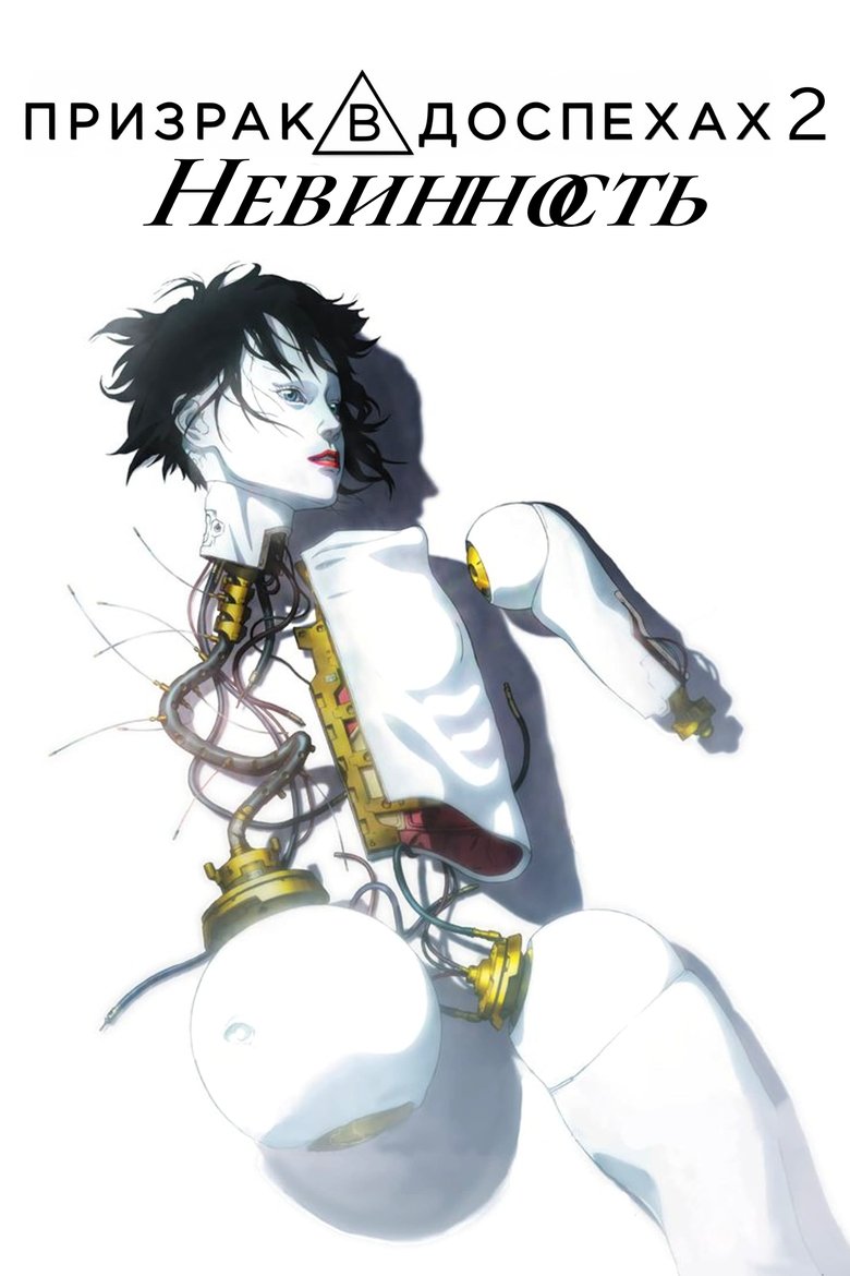 Невинность 2. Невинность 2