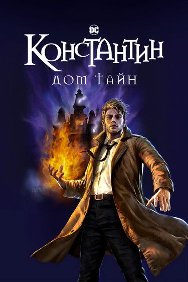 John constantine. Дом тайн dc. Дом тайн dc. Sara and constantine. John constantine.