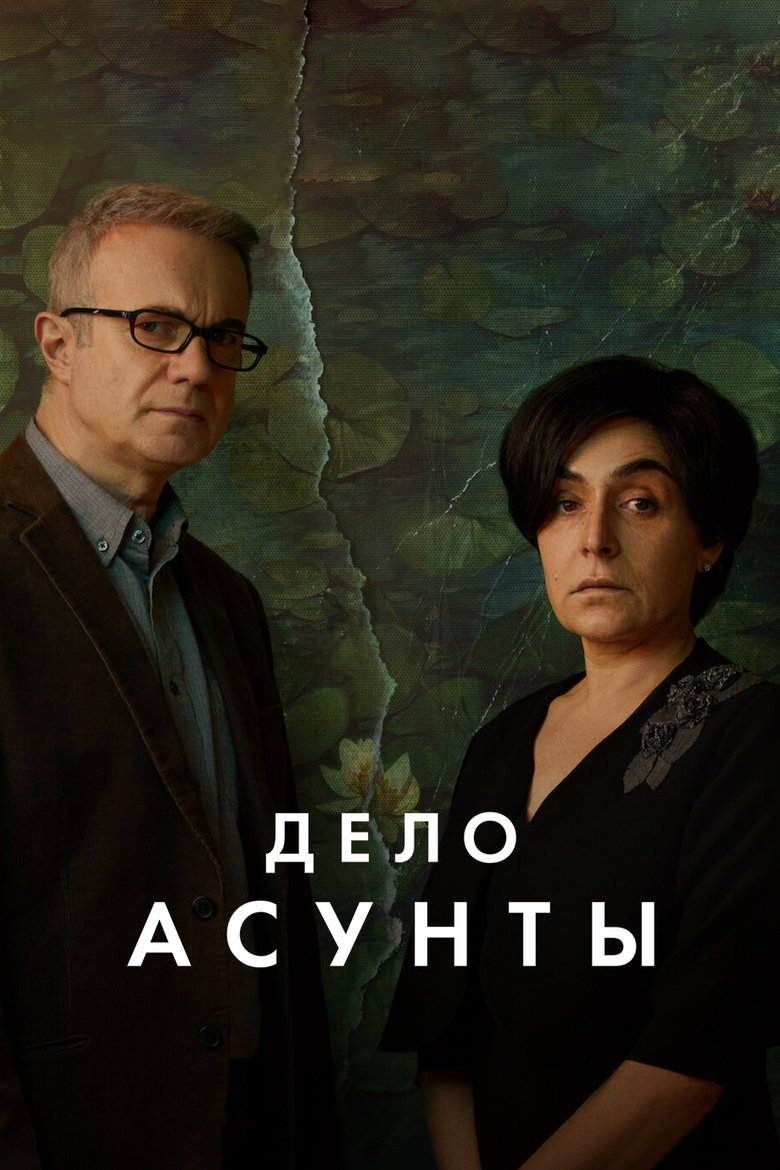 Дело асунты