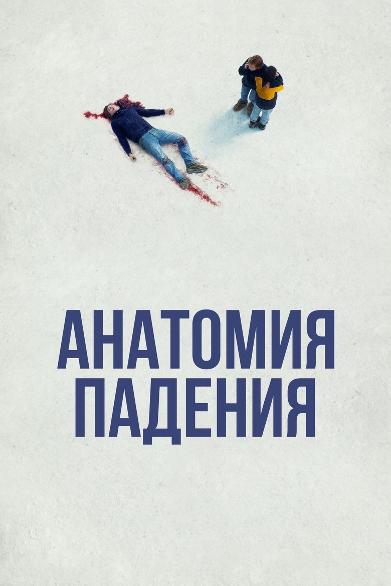 Анатомия падения - Рейтинги, отзывы, дата выхода на CUB