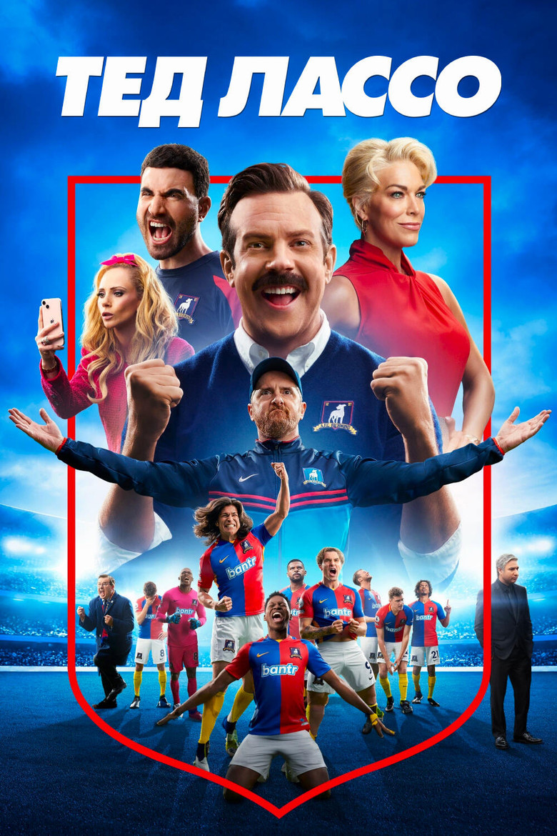 Тед Лассо - Рейтинги, отзывы, дата выхода на CUB